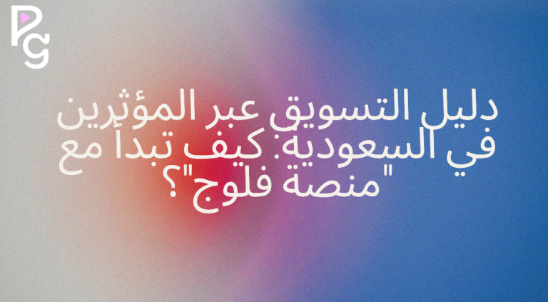 التسويق عبر المؤثرين