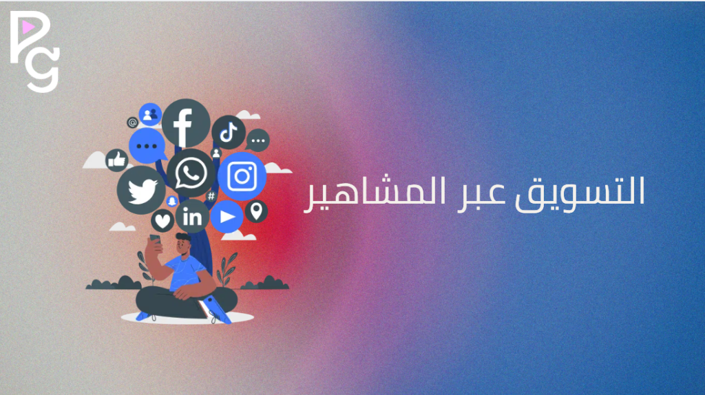 التسويق عبر المشاهير