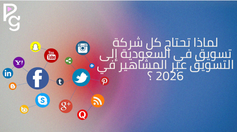 التسويق عبر المشاهير