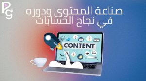 إدارة حسابات التواصل الاجتماعي