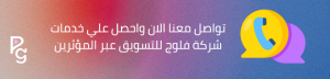 التسويق عبر المؤثرين