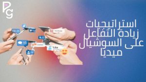 إدارة حسابات التواصل الاجتماعي