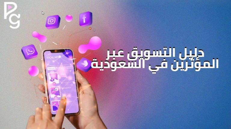 التسويق عبر المؤثرين