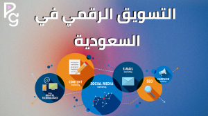 التسويق الرقمي