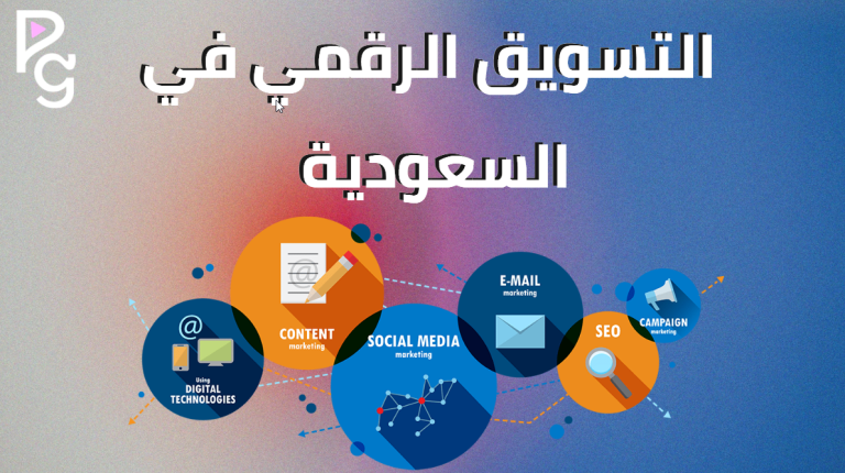 التسويق الرقمي