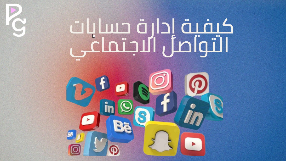 إدارة حسابات التواصل الاجتماعي