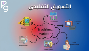 الفرق بين التسويق التقليدي والرقمي