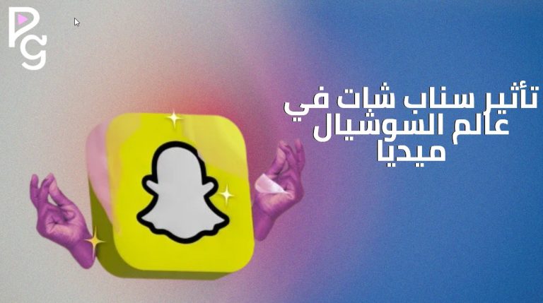 تأثير سناب شات على التسويق