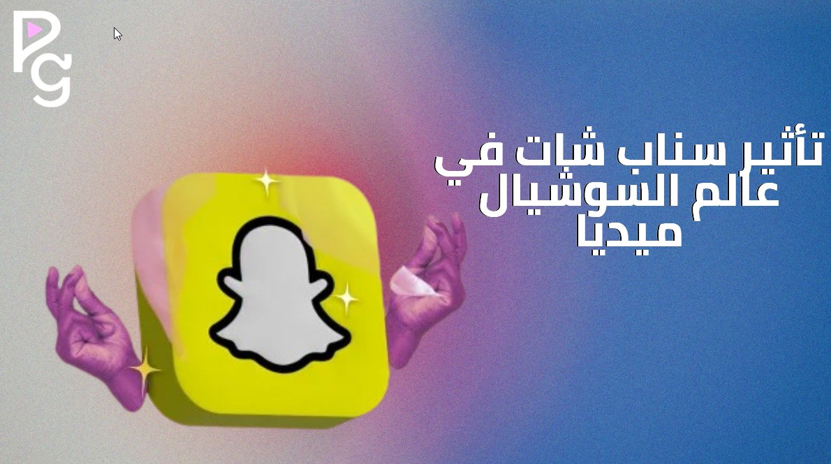تأثير سناب شات على التسويق