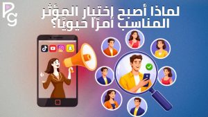 اختيار المؤثر المناسب لعلامتك التجارية