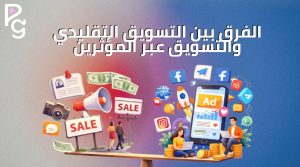 الفرق بين التسويق التقليدي والرقمي
