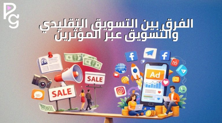 الفرق بين التسويق التقليدي والرقمي