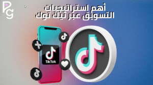 التسويق عبر تيك توك