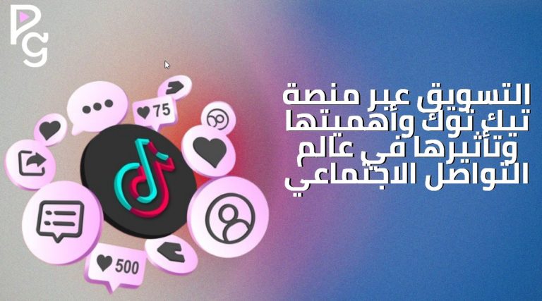 التسويق عبر تيك توك