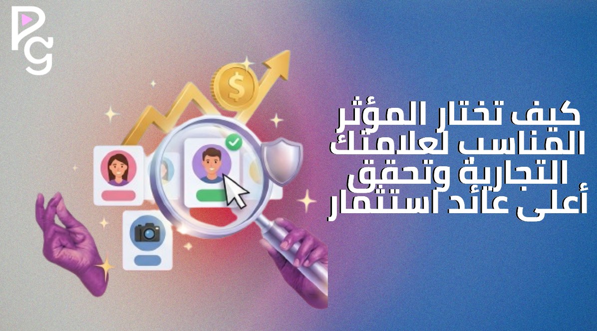 اختيار المؤثر المناسب لعلامتك التجارية