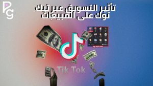 التسويق عبر تيك توك