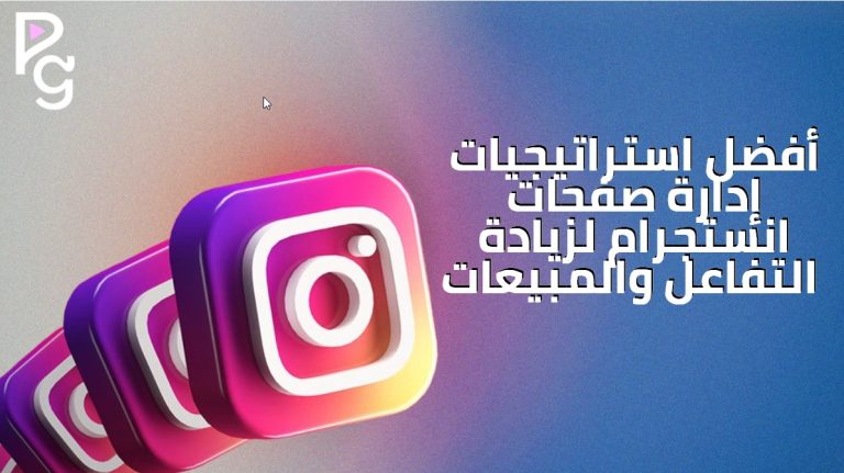 أفضل استراتيجيات إدارة صفحات انستجرام لزيادة التفاعل والمبيعات