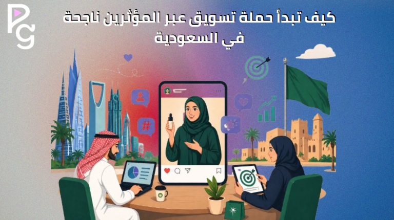 التسويق عبر المؤثرين في السعودية