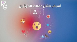 أخطاء التسويق عبر المؤثرين