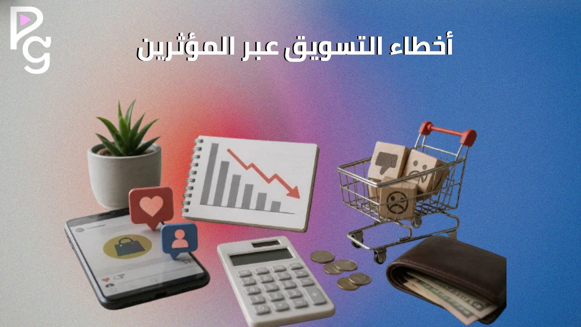 أخطاء التسويق عبر المؤثرين