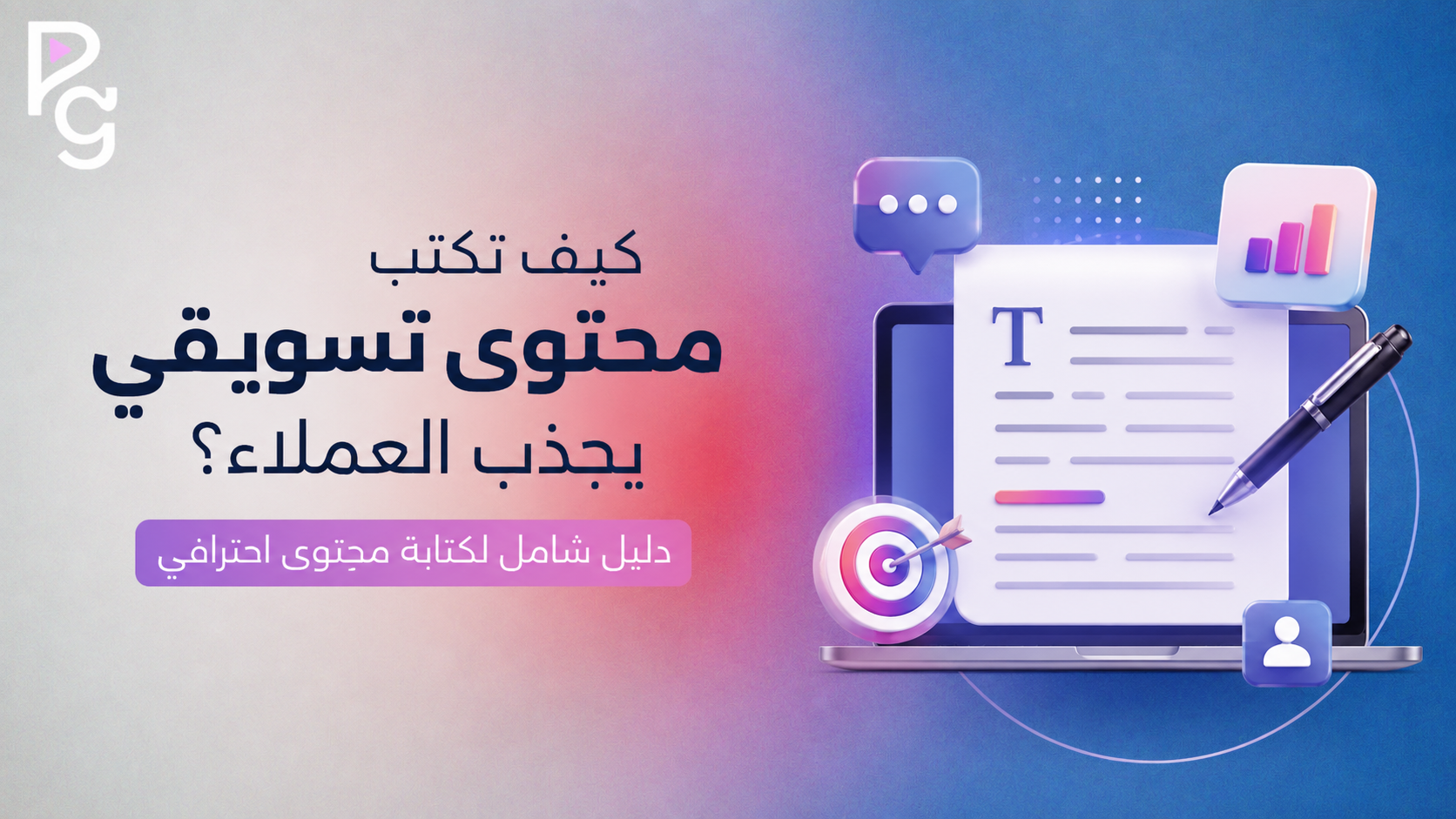 كيف تكتب محتوى تسويقي
