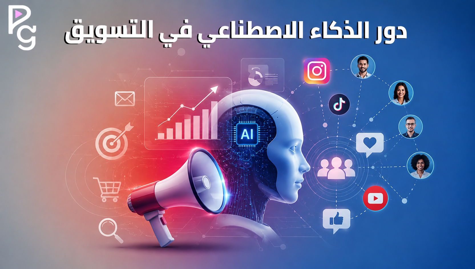 الذكاء الاصطناعي في التسويق