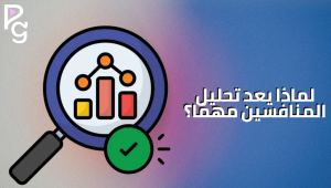 تحليل المنافسين