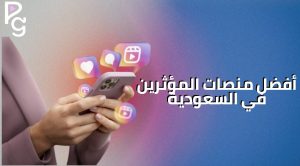 المؤثرين في السعودية