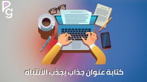 كيف تكتب محتوى تسويقي