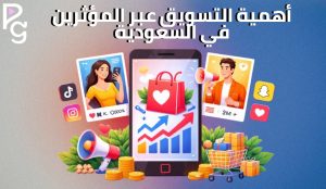 المؤثرين في السعودية