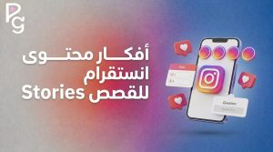 أفكار محتوى انستقرام