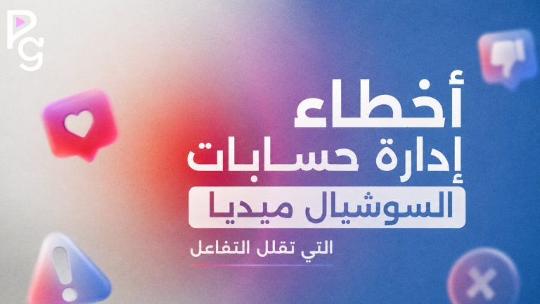 إدارة حسابات السوشيال ميديا