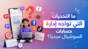 إدارة حسابات السوشيال ميديا