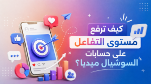 إدارة حسابات السوشيال ميديا