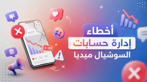 إدارة حسابات السوشيال ميديا