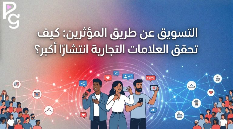 التسويق عن طريق المؤثرين