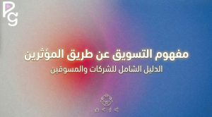 التسويق عن طريق المؤثرين