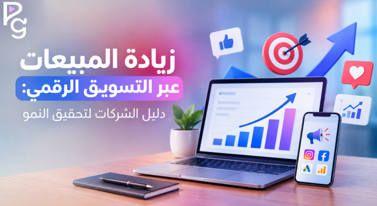 زيادة المبيعات