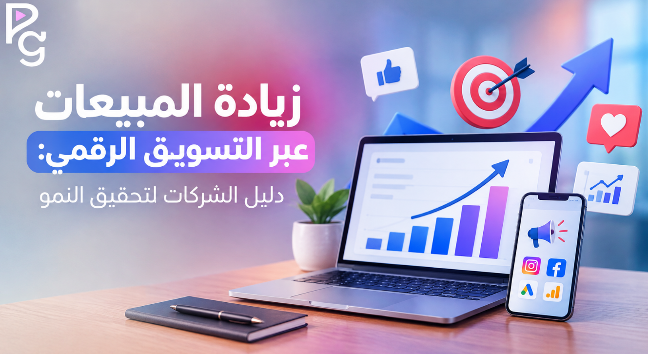 زيادة المبيعات