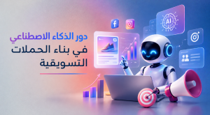 استخدام الذكاء الاصطناعي في التسويق