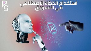 استخدام الذكاء الاصطناعي في التسويق