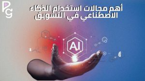 استخدام الذكاء الاصطناعي في التسويق