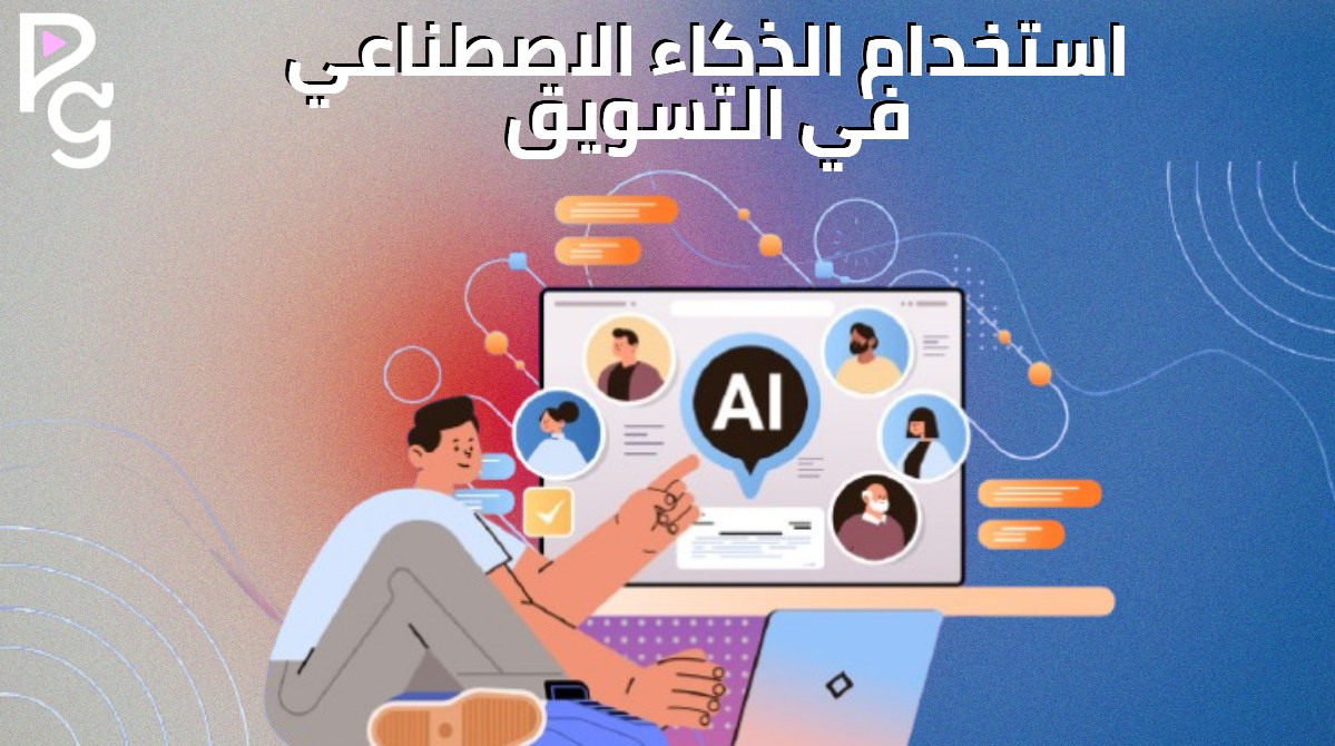 استخدام الذكاء الاصطناعي في التسويق