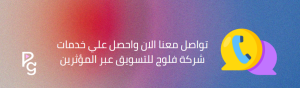 التسويق عن طريق المؤثرين