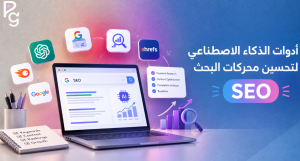 أدوات الذكاء الاصطناعي في التسويق