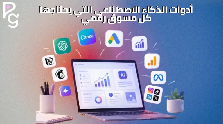 أدوات الذكاء الاصطناعي في التسويق