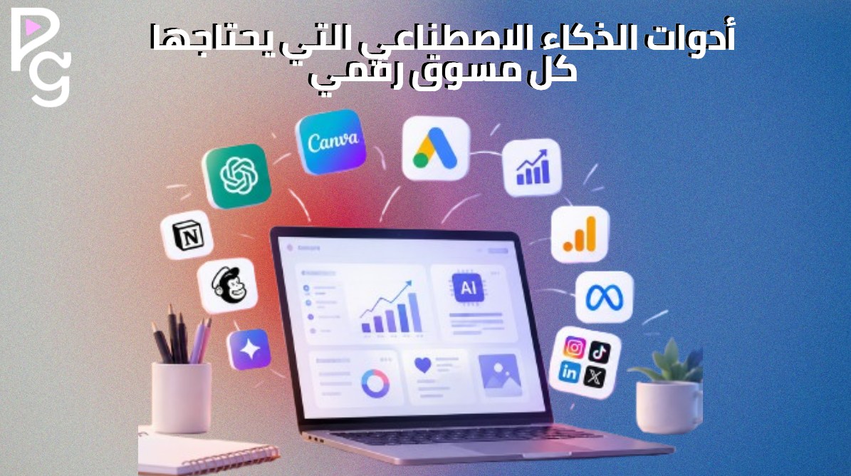 أدوات الذكاء الاصطناعي في التسويق